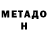 МЕТАДОН кристалл Hadezhda Zemliakova